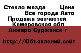 Стекло мазда 626 › Цена ­ 1 000 - Все города Авто » Продажа запчастей   . Кемеровская обл.,Анжеро-Судженск г.